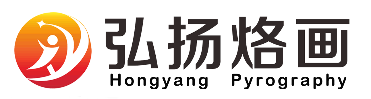 深圳弘揚烙畫藝術發展有限公司