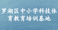 羅湖區中小學科技體育教育培訓基地