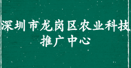 深圳市龍崗區農業科技推廣中心