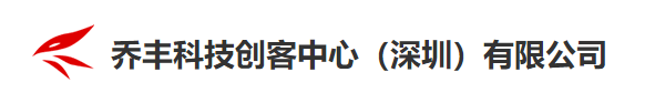 喬豐創客中心