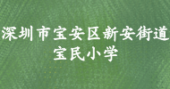 深圳市寶安區新安街道寶民小學