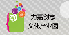 力嘉創意文化科普教育基地