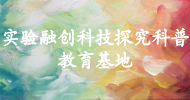 實驗融創科技探究科普教育基地