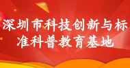 深圳市科技創新與標準科普教育基地