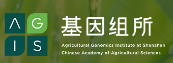 中國農業科學院（深圳）農業基因組研究所