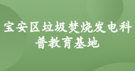 寶安區垃圾焚燒發電科普教育基地