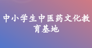 中小學生中醫藥文化教育基地