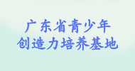 廣東省青少年創造力培養基地（龍崗）